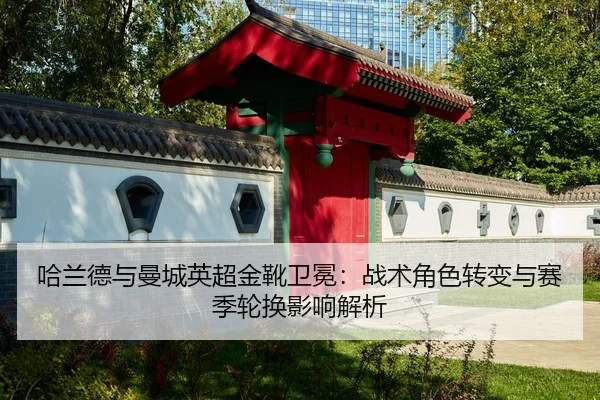 哈兰德与曼城英超金靴卫冕：战术角色转变与赛季轮换影响解析