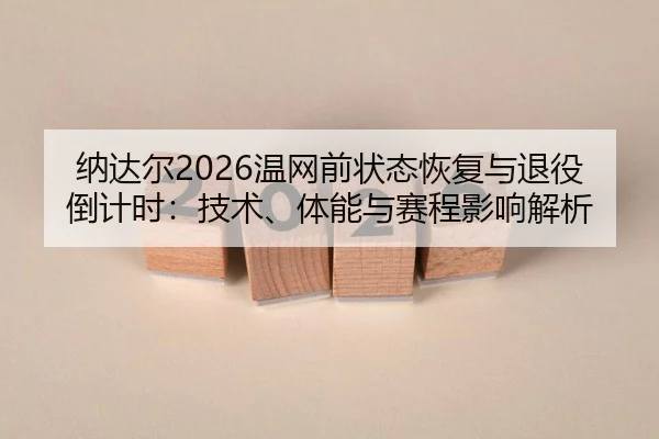 na-da-er-wen-wang-qian-zhuang-tai-hui-fu-yu-tui-yi-dao-ji-shi-ji-shu-ti-neng-yu-sai-cheng-ying-xiang-jie-xi-2-541.jpg