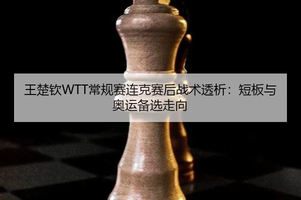wang-chu-qin-chang-gui-sai-lian-ke-sai-hou-zhan-shu-tou-xi-duan-ban-yu-ao-yun-bei-xuan-zou-xiang-3-653.jpg