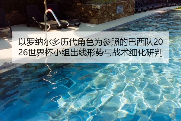 yi-luo-na-er-duo-li-dai-jue-se-wei-can-zhao-de-ba-xi-dui-shi-jie-bei-xiao-zu-chu-xian-xing-shi-yu-zhan-shu-xi-hua-yan-2-874.jpg