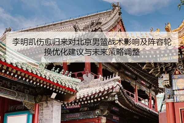 li-ming-kai-shang-yu-gui-lai-dui-bei-jing-nan-lan-zhan-shu-ying-xiang-ji-zhen-rong-lun-huan-you-hua-jian-yi-yu-wei-lai-2-189.jpg