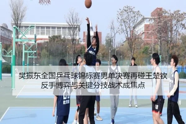 fan-zhen-dong-quan-guo-ping-pang-qiu-jin-biao-sai-nan-dan-jue-sai-zai-peng-wang-chu-qin-fan-shou-bo-yi-yu-guan-jian-fen-3-149.jpg