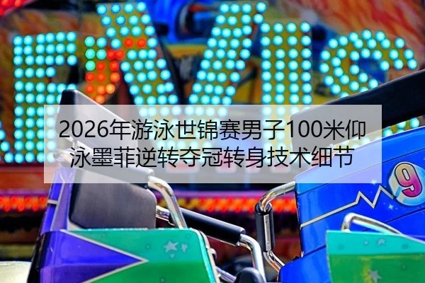 nian-you-yong-shi-jin-sai-nan-zi-mi-yang-yong-mo-fei-ni-zhuan-duo-guan-zhuan-shen-ji-shu-xi-jie-3-344.jpg
