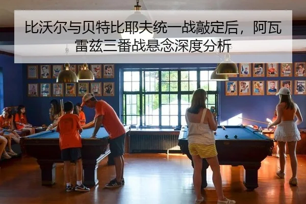 bi-wo-er-yu-bei-te-bi-ye-fu-tong-yi-zhan-qiao-ding-hou-a-wa-lei-zi-san-fan-zhan-xuan-nian-shen-du-fen-xi-3-705.jpg